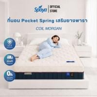 ราคา SPAYA Pocket Spring Mattress สปาย่า ที่นอนพ็อกเก็ตสปริง เสริมยางพารา รุ่น Pocket Coil Morgan [ ขนาด 3.5 / 5 / 6 ฟุต ] (6492596036)