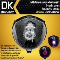 ราคา ไฟหน้าโปรเจคเตอร์ ไฟหน้าแต่ง พร้อมไฟนกฮูก **โคมดำ** สำหรับ NICE-U-BOX,ไนท์ยูบ็อก มี 3 สเต็ป (22634541997)