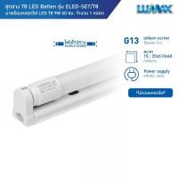 ราคา LUMAX ชุดรางพร้อมหลอดครบชุด LED SET T8 9W มีแสงให้เลือก 2 แสง (Warm,Day) รุ่น ELED (5017660153)