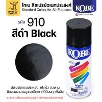 ราคา (1กระป๋อง) สีสเปรย์ KOBE รหัสสี #910 ชื่อสี Black (สีดำเงาปกติ) ขนาด400CC ของแท้ ราคาดี มีของพร้อมส่งตลอด (46402102669)