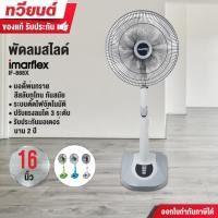 ราคา IMARFLEX พัดลมสไลด์ 16 นิ้ว รุ่น IF-888X ปรับเป็นพัดลมตั้งโต๊ะ หรือตั้งพื้นได้ รับประกันมอเตอร์ 2 ปี (25072075131)