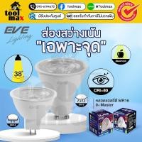 ราคา EVE หลอดไฟ MR16 แอลอีดี LED รุ่น MASTER ขั้ว GU5.3 และ GU10 มุมแสง 38 องศา ขนาด 4W 6W (28138087295)