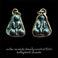 ราคา พระปิดตาพิมพ์สองหน้า หลวงพ่อเดิม วัดหนองโพธิ์ จ.นครสวรรค์ ปี2490 เนื้อเมฆพัตร จัดส่งตามภาพ (54854866064)