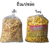 ราคา ถั่วแปหล่อ1กิโลกรัม ถั่วแปหล่อเล็ก ถั่วแปหล่อใหญ่ (4740887827)