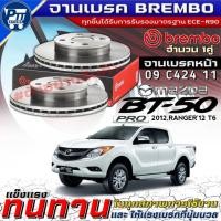 ราคา จานเบรคBrembo จานเบรคหน้า Mazda BT50Pro,New Ranger'12 T6 จานเบรค ยี่ห้อBrembo รหัส(09 C424 11) (41179284735)