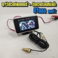 ราคา เกจ์วัดโวลท์แบตเตอรี่+วัดความร้อนดิจิตอลแบบที่ 2 (10103860793)