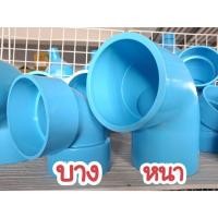 ราคา ข้องอ ข้อต่องอ ข้องอ90องศา PVC 2นิ้ว 3นิ้ว 4นิ้ว (26671011700)