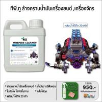 ราคา น้ำยาล้างคราบน้ำมันเครื่องยนต์,เครื่องจักร,คราบน้ำมันจารบี,ล้างคราบน้ำมันดิบ ทีพี.ทู 1ลิตร (8959831457)