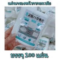 ราคา แผ่นกรอง พร้อมส่ง ‼️ 1 ห่อ 100 แผ่น (6724755248)