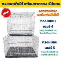ราคา NEW !! กรงนกพับได้ กรงลวด กรงหมอน กรงพับได้ เบอร์ 4-5 (28970749344)