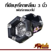 ราคา ที่เขี่ยบุหรี่ ที่เขี่ยบุหรี่ไม้ ไม้มะม่วง แบบหกเหลี่ยม เพ้นท์ลายดอก (24016750261)