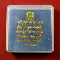 ราคา เหรียญพระวิษณุกรรม อุเทนถวาย ปี2558 (22221712470)