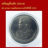 ราคา ที่ระลึก 80 พรรษา สมเด็จพระนางเจ้าสิริกิติ์ 2555 (25048154070)
