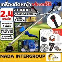 ราคา VIGOTECH เครื่องตัดหญ้าก้านอ่อน รุ่น VG-430-PREMIUM 2.4 แรงม้า ตัดหญ้าข้อแข็ง เครื่องตัดหญ้สะพายบ่า ตัดหญ้า (25155070532)