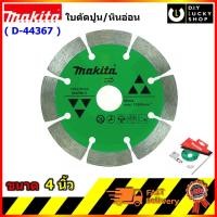 ราคา MAKITA ใบตัดปูน/หินอ่อน รุ่น D-44367 มากีต้า ใบเพชร 4 นิ้ว น้ำ-หินอ่อน รุ่น D44367 (23702712241)