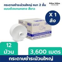 ราคา Correct กระดาษชำระม้วนใหญ่ สำหรับดึงกลาง หนา 2 ชั้น ยาว 300 เมตร/ม้วน [3,600 เมตร] (29710369335)