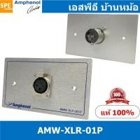 ราคา [ 1ชุด ] AMW-XLR-01P ชุดเพลทแอมฟีนอล Amphenol Audio Outlet Panel for XLR 1 Port, With Connector เพลท 1ช่อง XLR เพลทแอ... (49807867385)