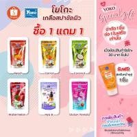 ราคา [1 แถม 1] โยโกะ เกลือขัดผิวทุกสูตรคละได้ (25310798057)