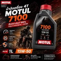 ราคา โมตุล น้ำมัน 4T MOTUL 7100 15W-50 (15W50) สังเคราะห์100% SYNTHETIC MA2 ESTER 1L. 1ลิตร BC-104384 (28555942819)