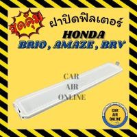 ราคา ฝาปิด ฝาปิดกรอง กรองแอร์ HONDA BRIO AMAZE BR-V ฮอนด้า บริโอ้ อเมซ บีอาร์วี อากาศ กรองอากาศ กรองรถ ฝาปิดแอร์ กรอง (14780824217)