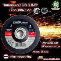 ราคา ใบเจียรเหล็ก ใบเจียรสแตนเลส Kingsharp ใบเจียรบาง 4 นิ้ว 3 มิล (25203298978)