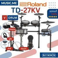 ราคา กลองไฟฟ้า Roland TD-27KV ของแท้ 100% มีรับประกันศูนย์ [ส่งด่วนพร้อมติดตั้งในกทม.และใกล้เคียง] (22867716580)