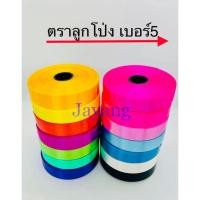 ราคา ริบบิ้นเนื้อมันตราลูกโป่ง เบอร์ 5 ยาว 50 หลา (23083505162)