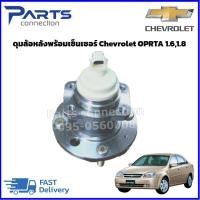 ราคา ดุมล้อหลังพร้อมเซ็นเซอร์ CHEVROLET OPTRA 1.6,1.8 ราคา/ตัว (25213214377)