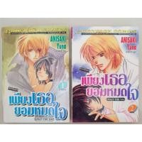 ราคา เพียงเธอยอมหมดใจ เล่ม 1-2 (จบ) (4114013483)