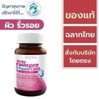 ราคา Vistra Marine collagen tripeptide 1300 mg. 30 tablets (22089987599)