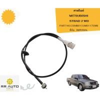 ราคา สายไมล์ MITSUBISHI สตราด้า (STRADA) ยี่ห้อ IMPERIAL (24457066869)