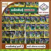 ราคา เมล็ดพันธุ์ผัก พืชผักสวนครัว 3A ชุดที่ 3 (แบบซอง) เมล็ดผักใบ ผักคะน้า ผักกาดกวางตุ้ง เมล็ดพันธุ์ผักสวนครัว ตราสามเอ (10350659604)