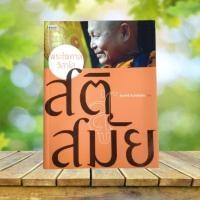 ราคา สติสู่สมัย พระไพศาล วิสาโล / วีระศักดิ์ จันทร์ส่งแสง เขียน (24704118110)