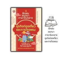 ราคา หนังสือ ฝึกฝนสนทนาภาษาจีนกลาง ธุรกิจท่องเที่ยวและการโรงแรม : การออกเสียง สนทนา ภาษาจีน การใช้ภาษาจีน (52709663863)
