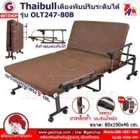 ราคา Thaibull เตียงเสริมพับได้ เตียงปรับระดับได้ เตียงเหล็ก Fold bed Extra bed รุ่น OLT247-80 (16792224464)
