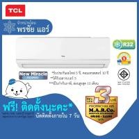ราคา TCL แอร์ติดผนัง NON-INVERTER 9000-25350 BTU รุ่น TAC-MFS พร้อมติดตั้ง (23129887333)