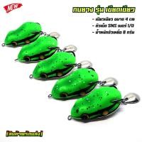 ราคา กบยาง รุ่น เขียดเขียว ขนาด 4 cm พร้อมแพ็คกิ้ง ใช้สำหรับตกปลา ชอน ชะโด กระสูบ (4042346442)