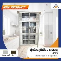 ราคา ตู้กับข้าวอลูมิเนียม 1 เมตร. 6 ประตู / ocf โครงอลูมิเนียม แข็งแรง (23570534098)