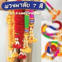 ราคา พวงมาลัยหลากสี ขนาด 1.5 เมตร 2 ชาย ดอกใหญ่ มาลัย 7สี ไหว้เท้าเวสสุวรรณ ศาลพระภูมิ (25542049915)