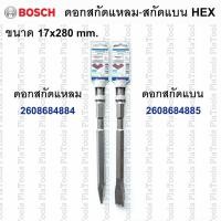 ราคา ดอกสกัดแหลม-สกัดแบน Hex. 17x280mm. Bosch(ของแท้)#2608684884 #2608684885 (26715001790)
