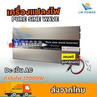 ราคา ของแท้ 100% DA Inverter 12000W 24V/48V Inverter Pure Sine Wave ตัวแปลงไฟ เครื่องแปลงไฟแบตเป็นไฟบ้าน Dc TO Ac (29518359645)