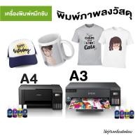 ราคา เครื่องพิมพ์น้ำหมึกซับลิเมชั่น Sublimation Printer ขนาด A4/A3 (11661348640)