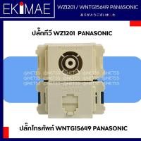 ราคา ปลั๊กทีวี WZ1201 , ปลั๊กโทรศัพท์ WNTG15649 PANASONIC พานาโซนิค แท้ 100% คุณภาพแบรนด์ญี่ปุ่น (24256858923)