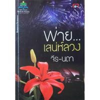 ราคา พ่ายเสน่ห์ลวง จีร-นดา *หนังสือมือสอง ทักมาดูสภาพก่อนได้ค่ะ* (24461258227)