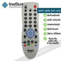 ราคา รีโมททีวีรวม Sanyo [ใช้กับทีวีซันโยรุ่นเก่าได้ทุกรุ่น] ไม่ต้องตั้งค่า พร้อมส่ง (1687949239)