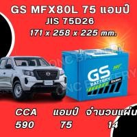 ราคา พร้อมส่ง แบตเตอรี่ GS MFX80 75D26 75 แอมป์ แบตรถกระบะ รถเก๋งขนาดใหญ่ (46607953351)
