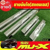 ราคา ชายันได กันรอยประตู สแตนเลส อีซูซุ มูเอ็ก Isuzu Mu-x Mux 2021 2022 2023 2024 ใส่ร่วมกันได้ AC (40725355842)