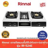 ราคา Rinnai เตาแก๊สแบบตั้งโต๊ะ 2หัวเตา+1 เตาย่าง รุ่น RI-524E (11450954006)