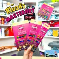 ราคา สีไม้มาสเตอร์อาร์ต ดินสอสีMaster art แบบ2หัว1แท่ง พรีเมี่ยมเกรด พร้อมจัดส่ง (6559931774)