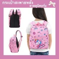 ราคา พร้อมส่ง!! กระเป๋านักเรียนสะพายหลังอนุบาล ลายยูนิคอร์น สำหรับเด็ก (9965527702)